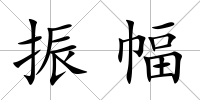 振幅