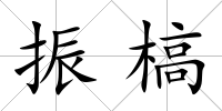振槁