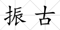 振古