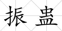 振蠱