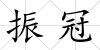 振冠