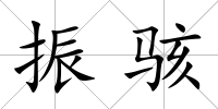 振駭