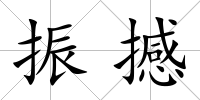 振撼