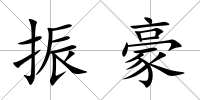 振豪