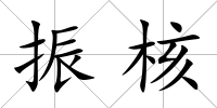 振核