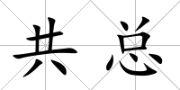 共總
