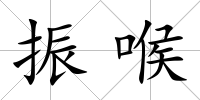振喉
