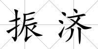 振濟