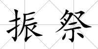 振祭