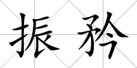 振矜