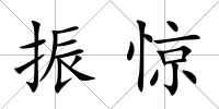 振驚