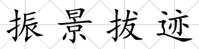 振景拔跡