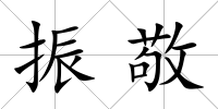 振敬