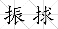 振捄