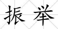 振舉