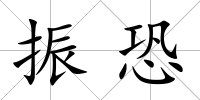 振恐