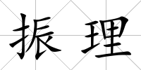 振理