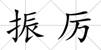 振厲