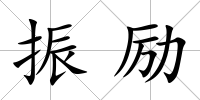 振勵