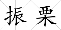 振栗