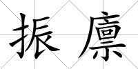 振廩