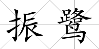 振鷺
