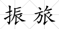 振旅