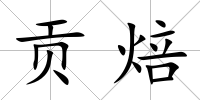 貢焙