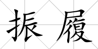 振履