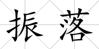 振落