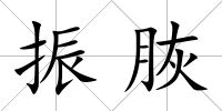 振脄