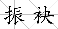 振袂