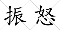 振怒