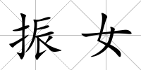振女