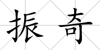 振奇