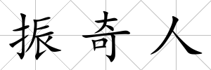 振奇人