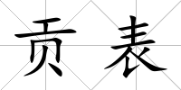 貢表
