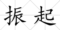 振起