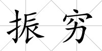 振窮