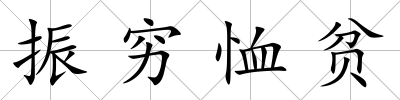 振窮恤貧