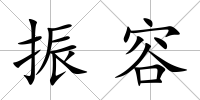 振容