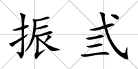 振弎