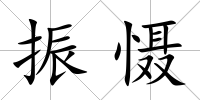 振懾