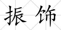 振飾