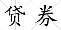 貸券