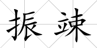振竦
