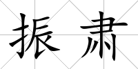 振肅