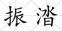 振涾