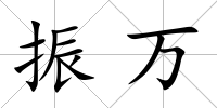 振萬