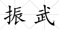 振武